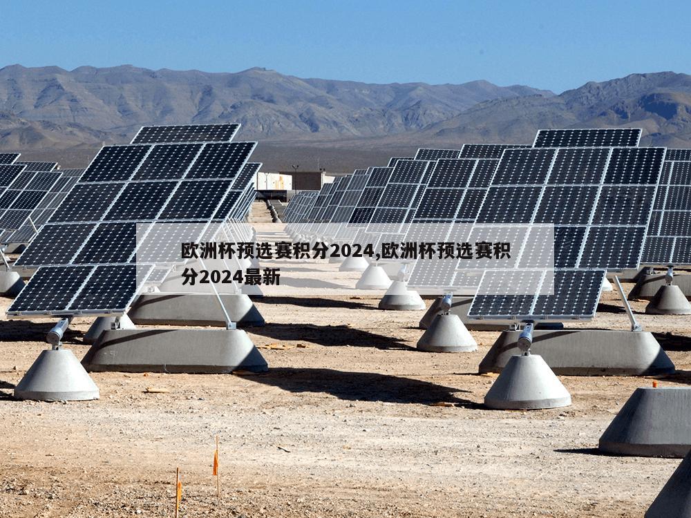 欧洲杯预选赛积分2024,欧洲杯预选赛积分2024最新