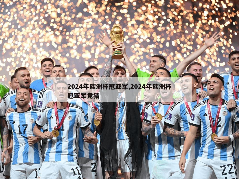 2024年欧洲杯冠亚军,2024年欧洲杯冠亚军竞猜