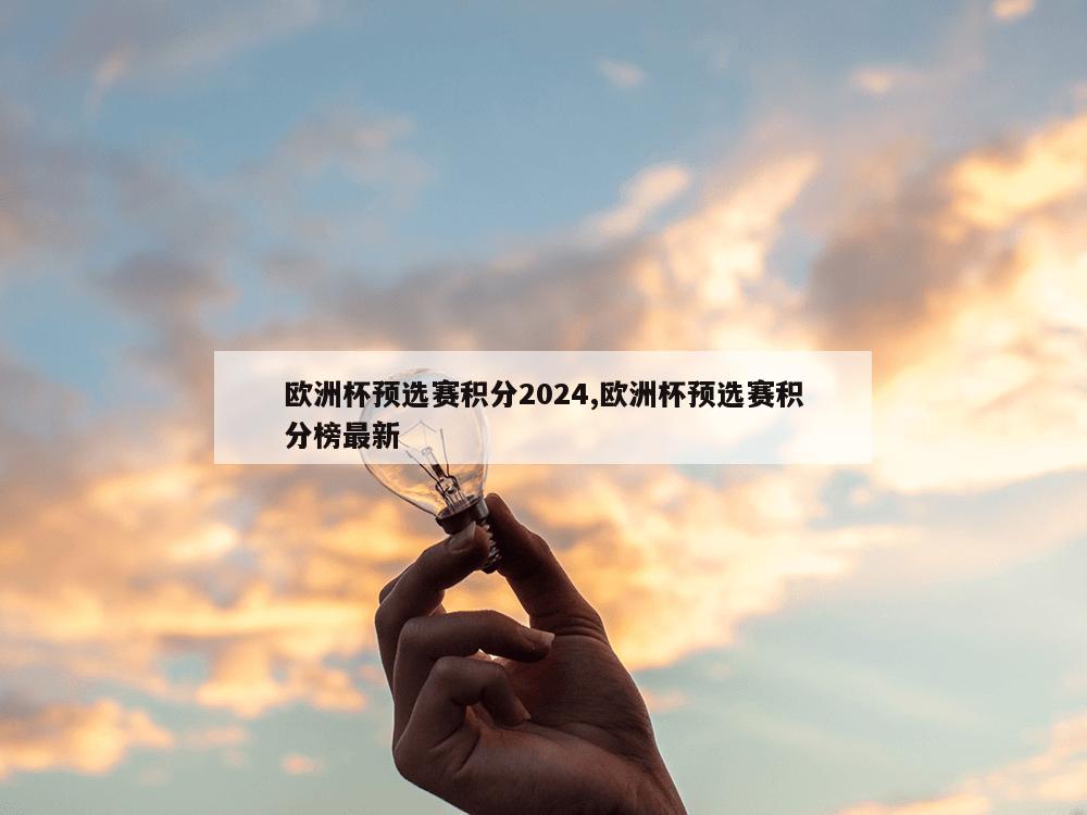 欧洲杯预选赛积分2024,欧洲杯预选赛积分榜最新