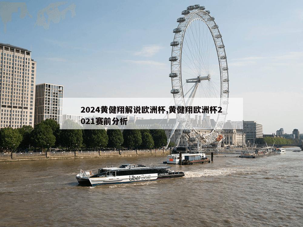 2024黄健翔解说欧洲杯,黄健翔欧洲杯2021赛前分析